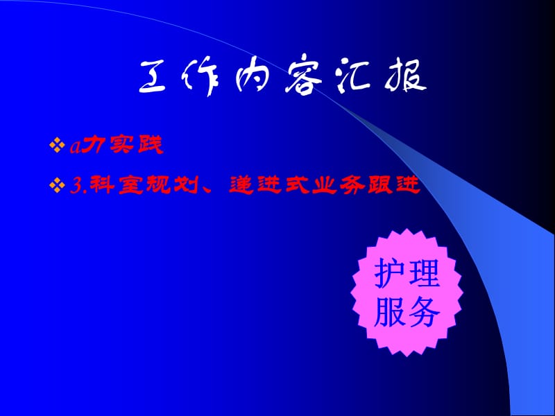 护理干部培训班学用讲评.ppt_第3页