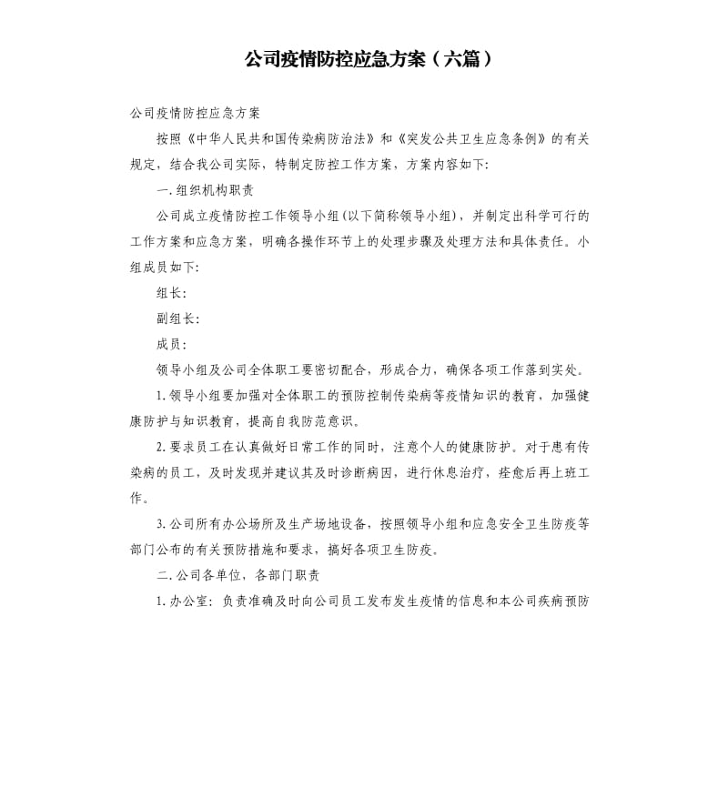 公司疫情防控应急方案六篇.docx_第1页