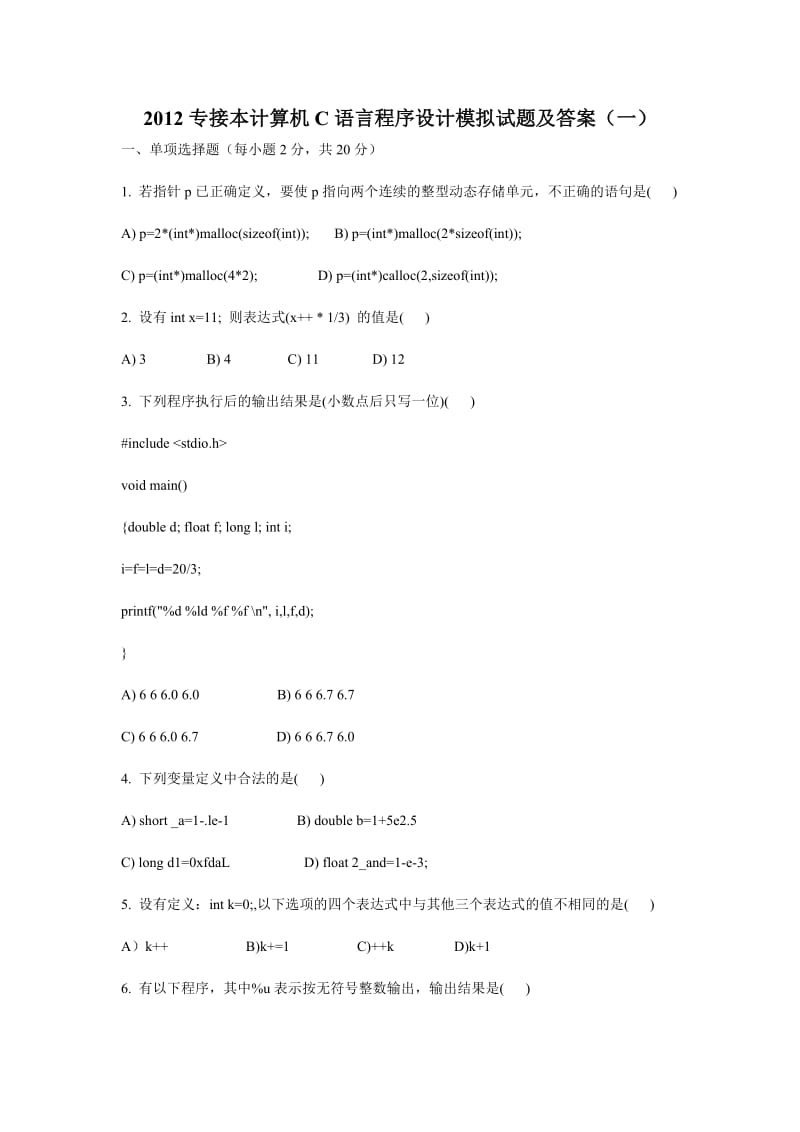 2012专接本计算机C语言程序设计模拟试题及答案(一).doc_第1页