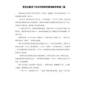 黨員志愿者下社區(qū)村組防控新冠肺炎事跡三篇.docx