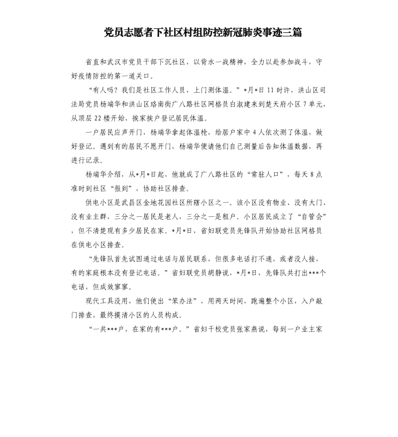 党员志愿者下社区村组防控新冠肺炎事迹三篇.docx_第1页