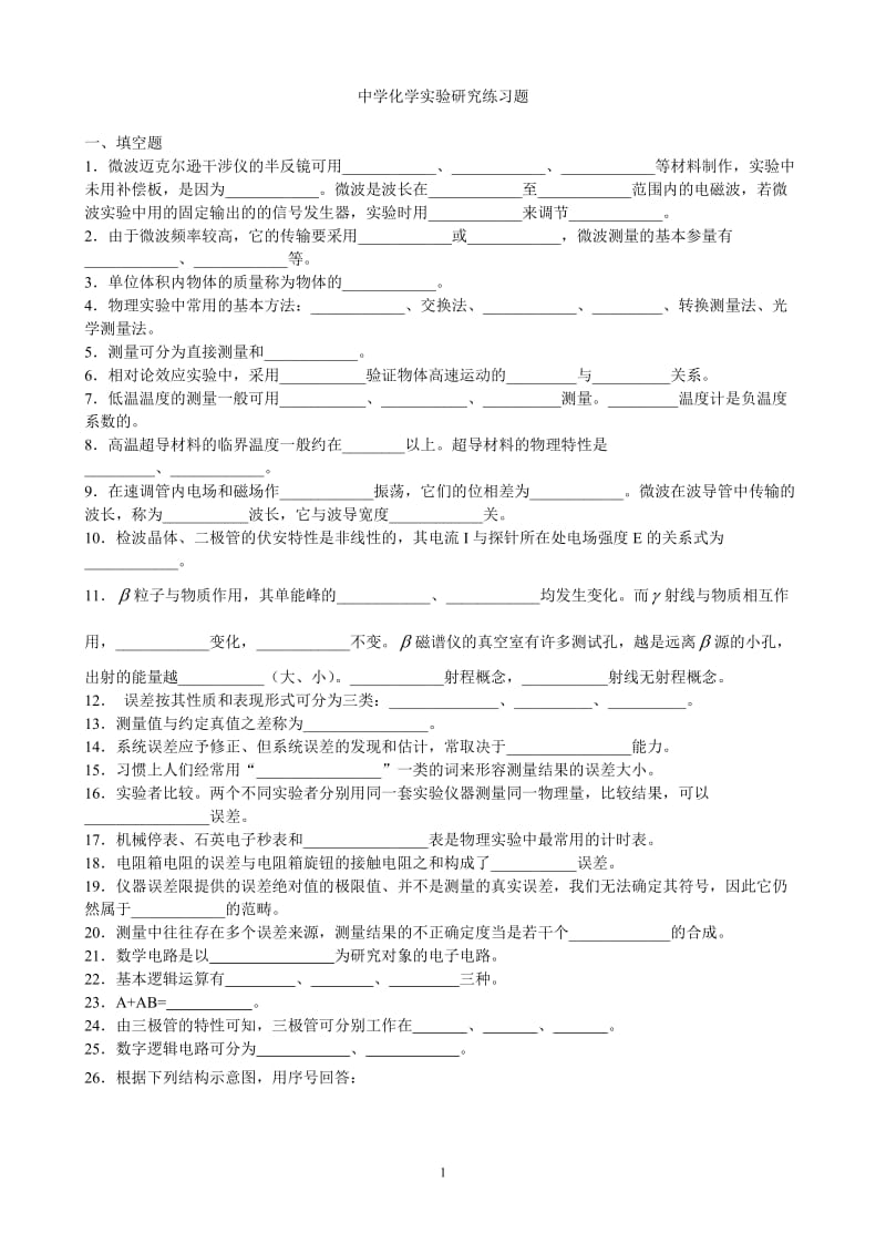 中学化学实验研究练习题.doc_第1页