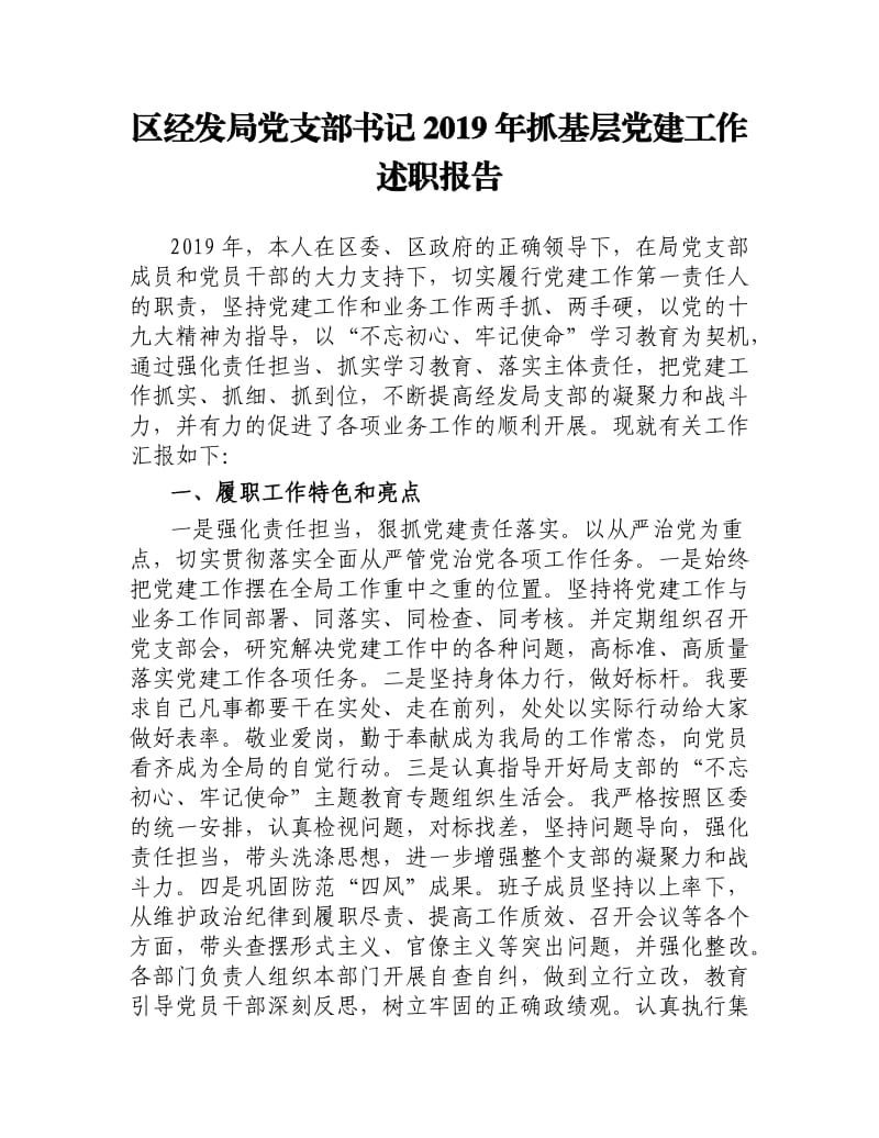 区经发局党支部书记2019年抓基层党建工作述职报告.docx_第1页