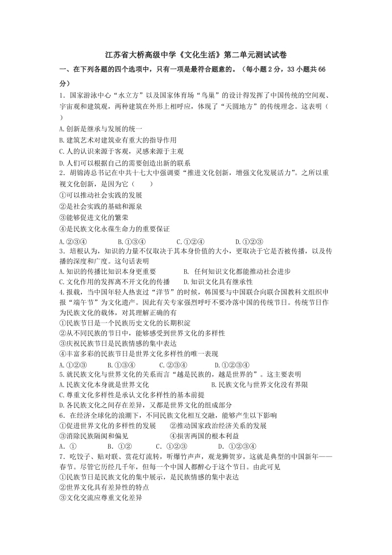 江苏省大桥高级中学文化生活第二单元测试试卷.doc_第1页