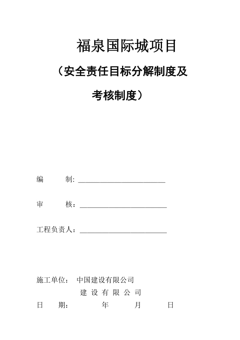 安全文明责任目标分解制度及考核制度.doc_第1页