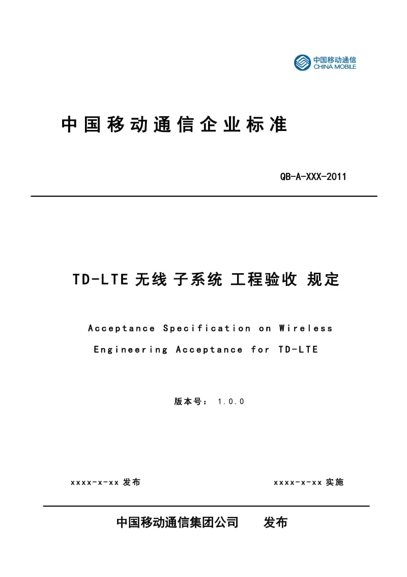 中国移动TD-LTE无线子系统工程验收规范.doc_第1页