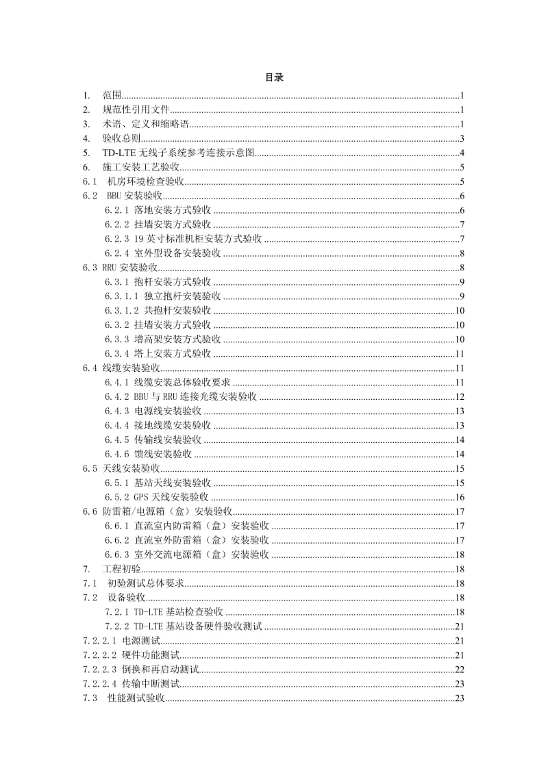 中国移动TD-LTE无线子系统工程验收规范.doc_第3页