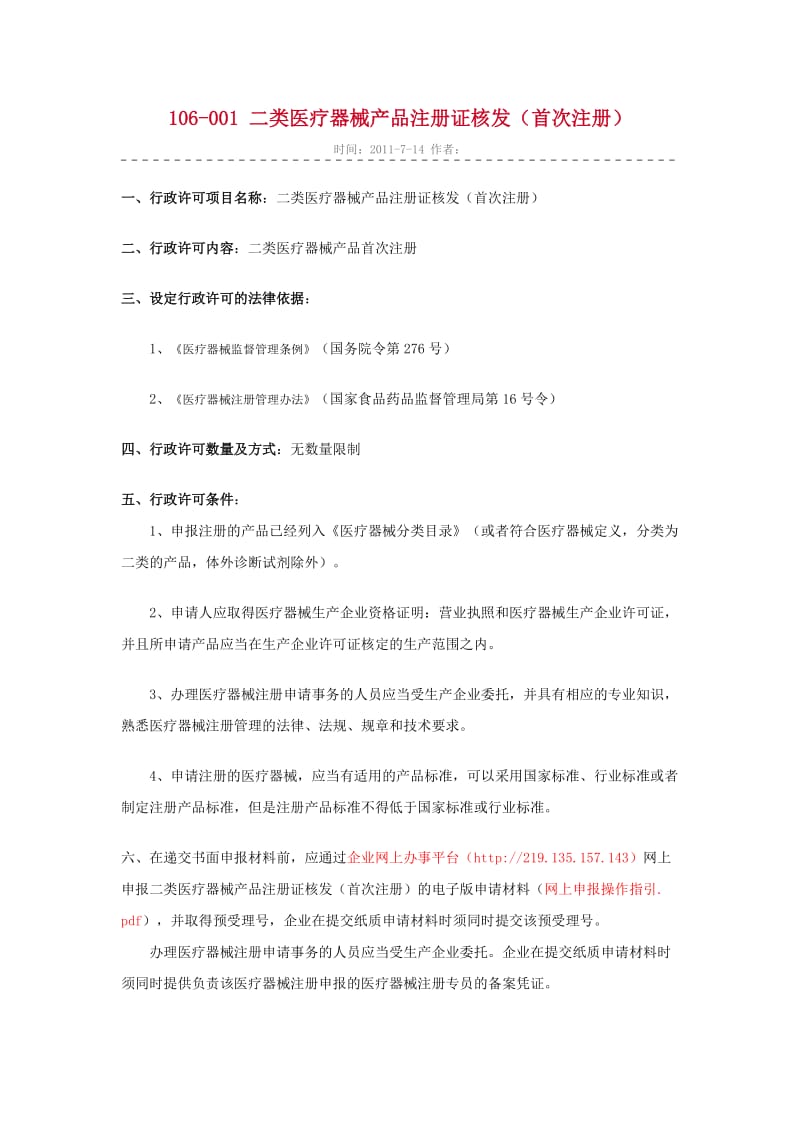 广东省二类医疗器械注册行政许可规定.doc_第1页