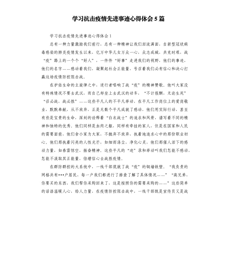 学习抗击疫情先进事迹心得体会5篇.docx_第1页