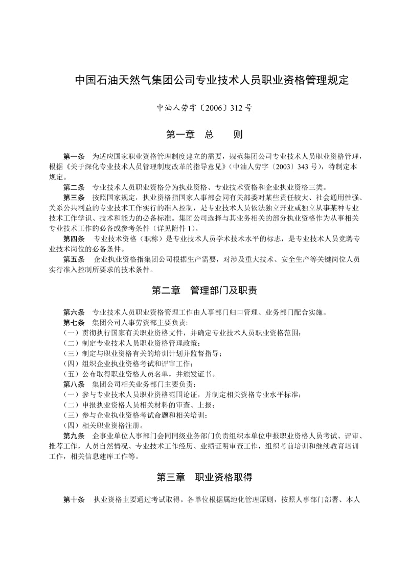 中国石油天然气集团专业技术人员职业资格管理规定.doc_第1页