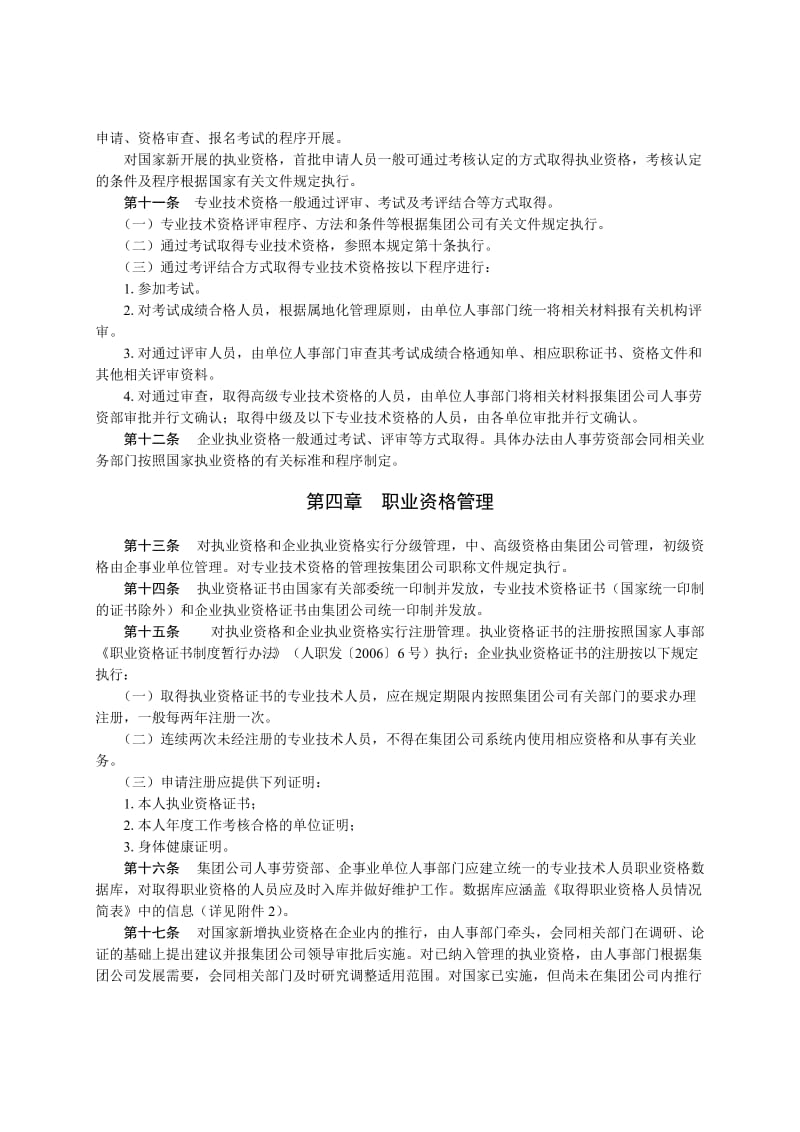 中国石油天然气集团专业技术人员职业资格管理规定.doc_第2页