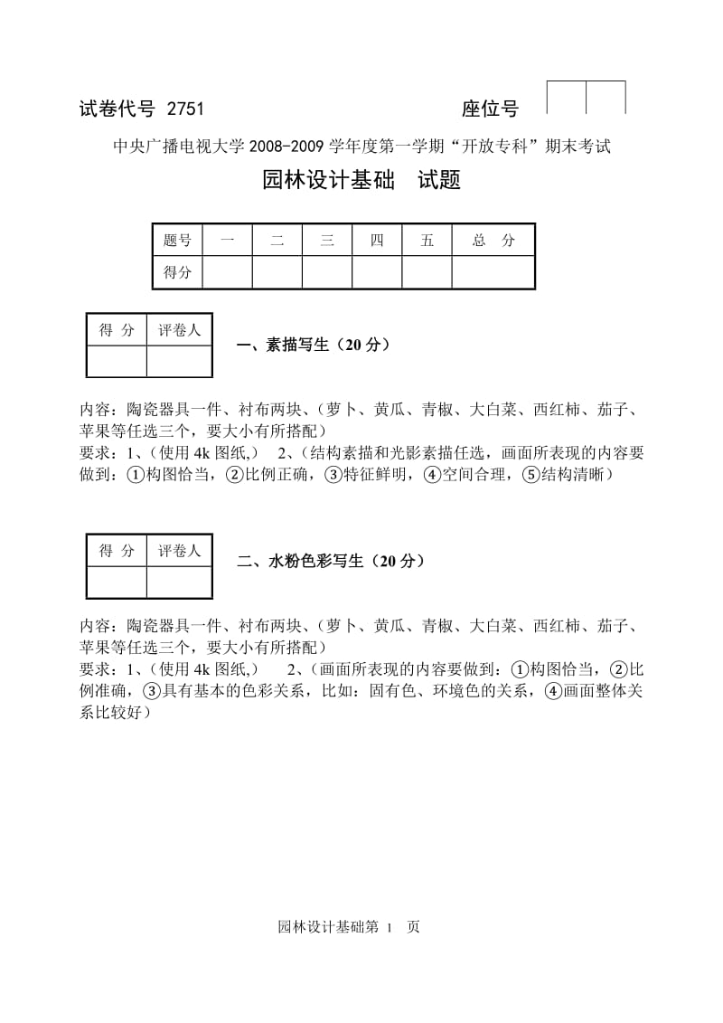 园林设计基础试题.doc_第1页