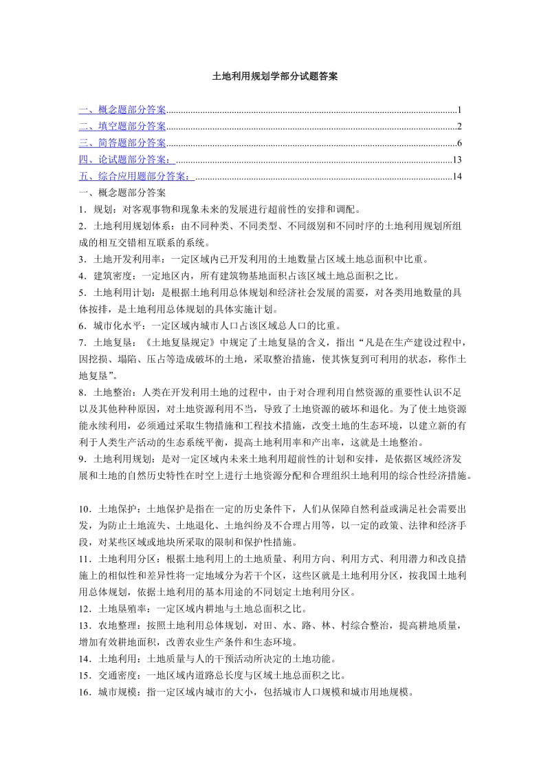 土地利用规划学部分试题答案.doc_第1页