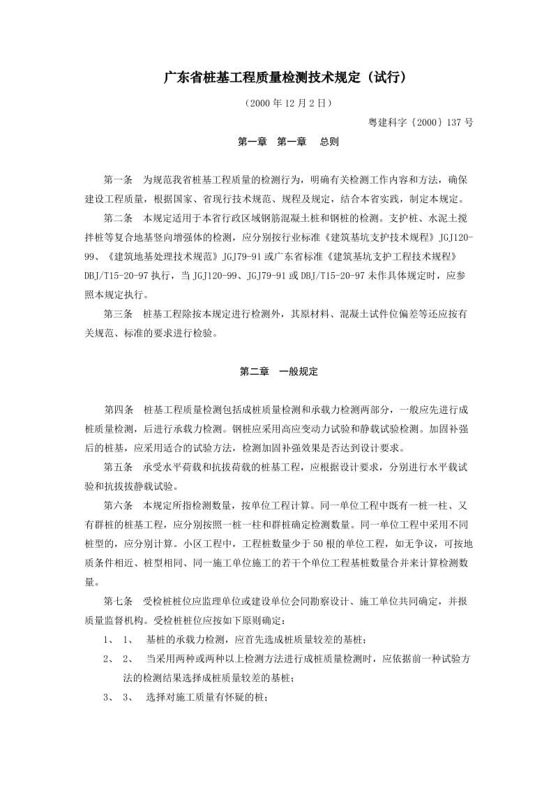 广东省桩基工程质量检测技术规定.doc_第1页