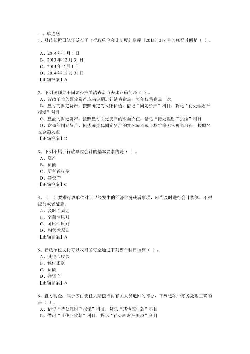 2014继续教育习题-行政单位会计制度.doc_第1页