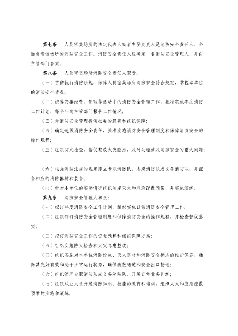 人员密集场所消防安全标准化管理规定.doc_第2页