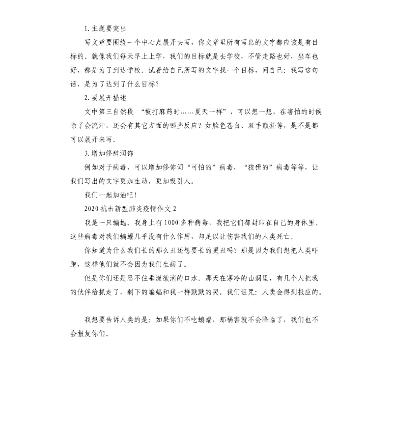 2020抗击新型肺炎疫情作文及点评5篇.docx_第2页