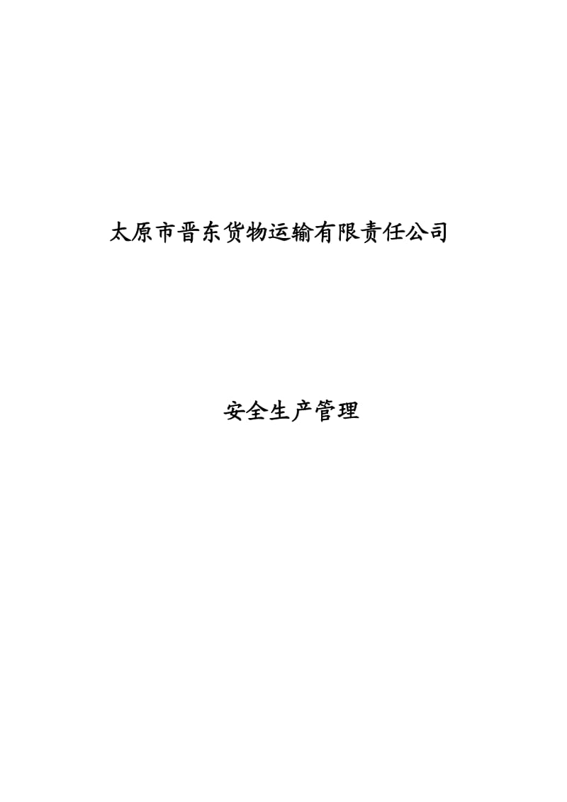 太原市晋东货物运输有限责任公司安全生产八项制度.doc_第1页