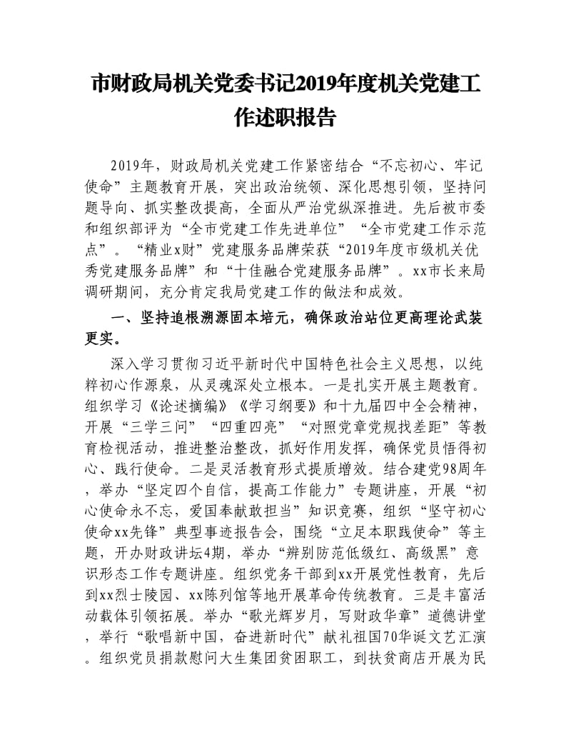 市财政局机关党委书记2019年度机关党建工作述职报告.docx_第1页