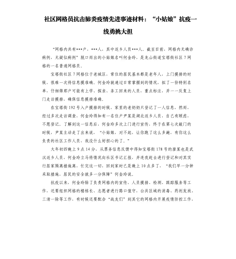 社区网格员抗击肺炎疫情先进事迹材料：“小姑娘”抗疫一线勇挑大担.docx_第1页