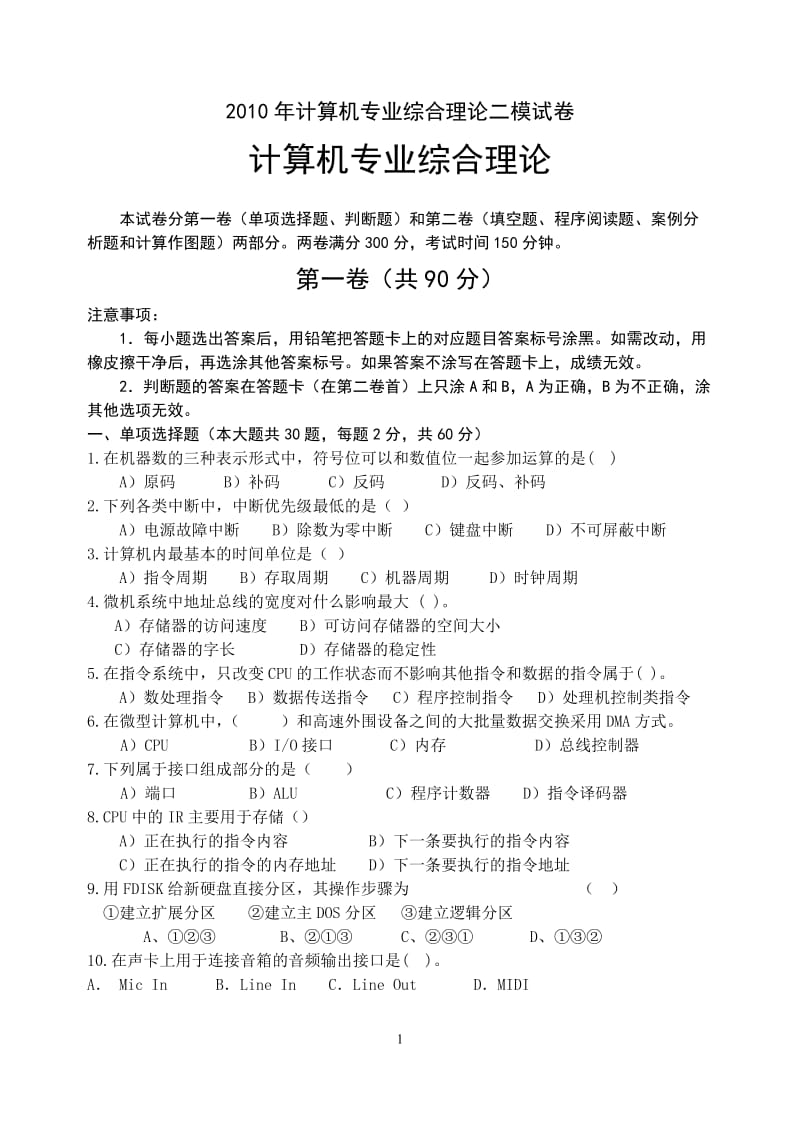 2010年计算机专业综合理论二模试卷.doc_第1页