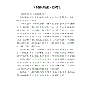 《洋蔥頭歷險(xiǎn)記》讀書筆記.docx