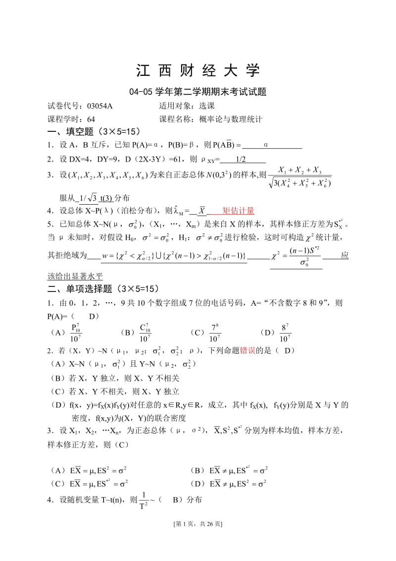 江财概率论历年试题与答案.doc_第1页