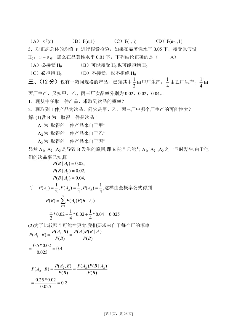 江财概率论历年试题与答案.doc_第2页