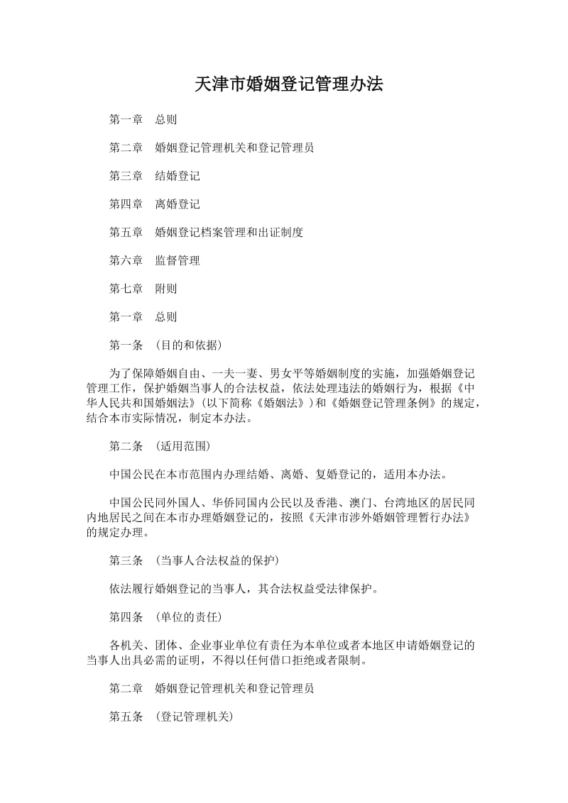 天津市婚姻登记管理办法.docx_第1页