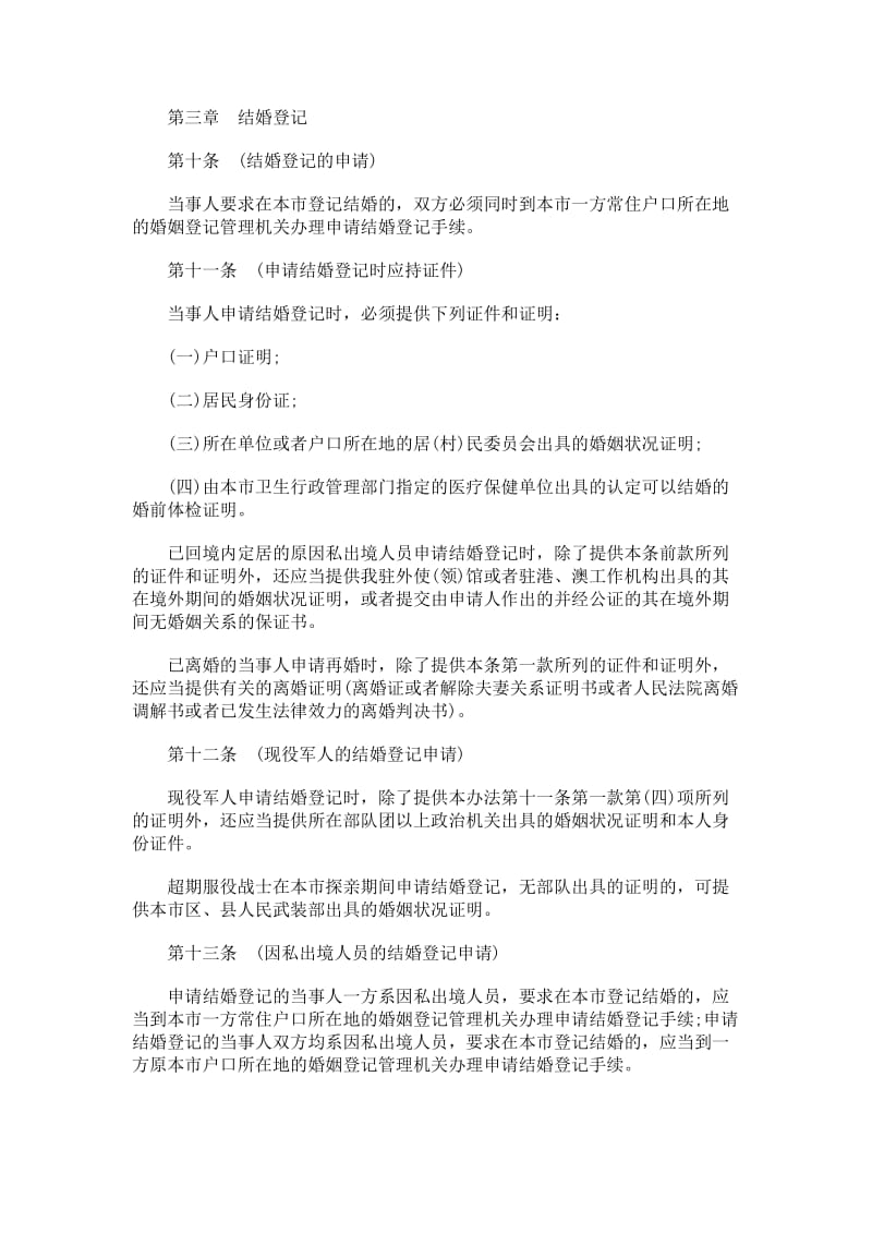 天津市婚姻登记管理办法.docx_第3页