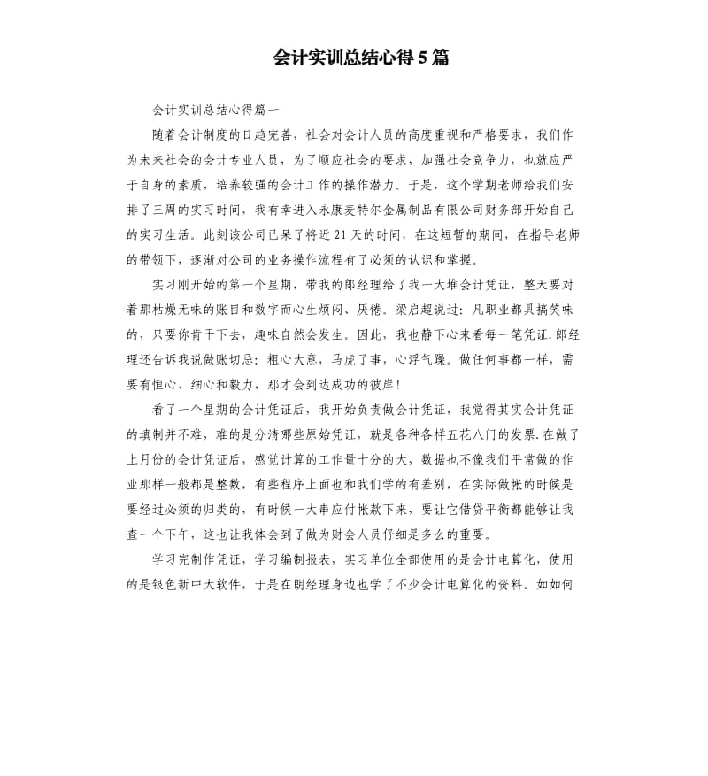 会计实训总结心得5篇.docx_第1页