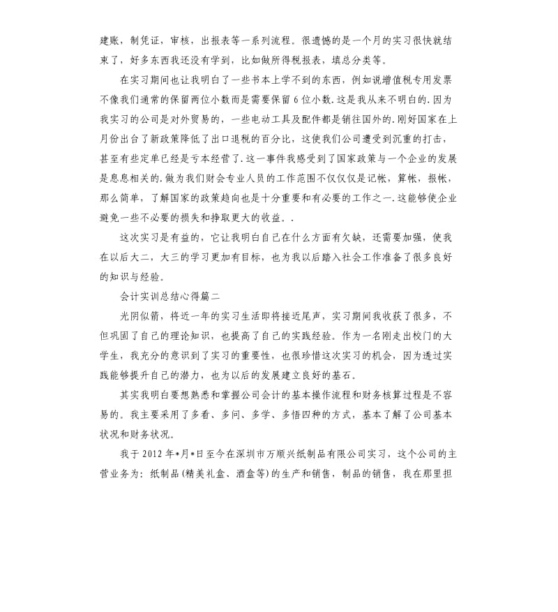 会计实训总结心得5篇.docx_第2页