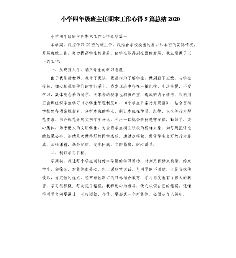 小学四年级班主任期末工作心得5篇总结2020.docx_第1页