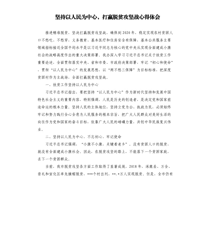 坚持以人民为中心打赢脱贫攻坚战心得体会.docx_第1页