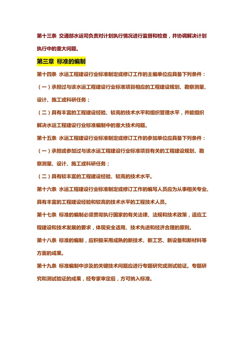 交通部水运工程建设行业标准管理办法.doc_第3页