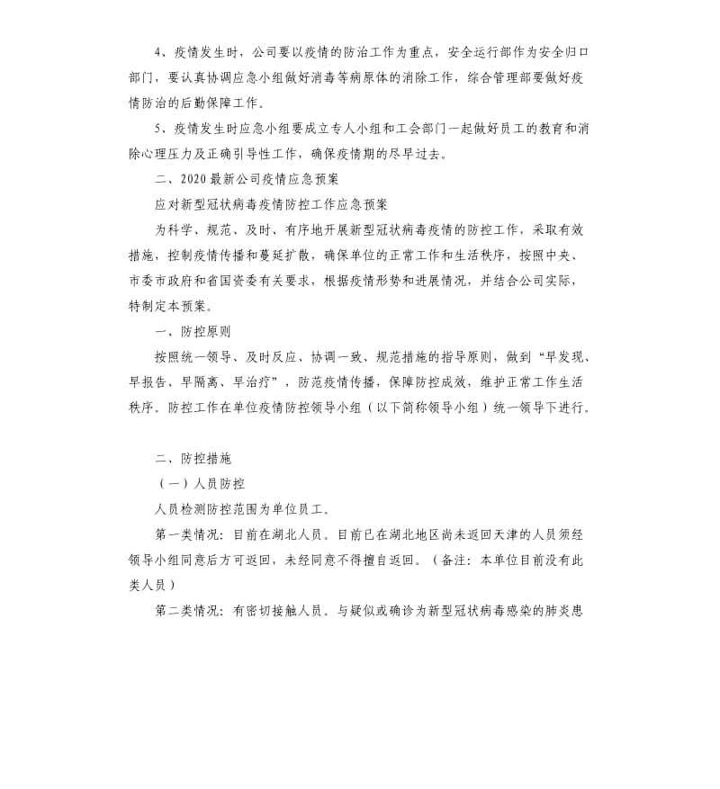 2020公司疫情应急预案.docx_第3页