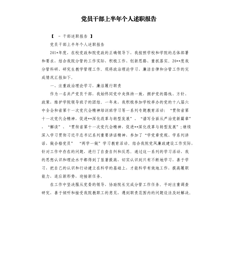 党员干部上半年个人述职报告.docx_第1页