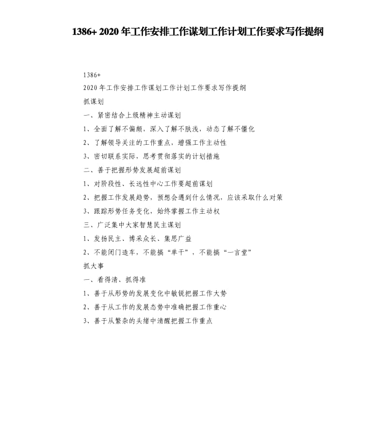 1386+2020年工作安排工作谋划工作计划工作要求写作提纲.docx_第1页