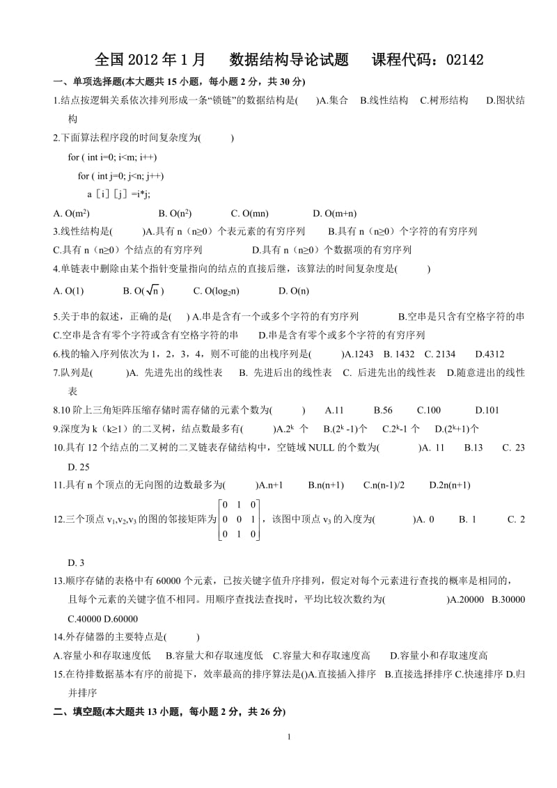 数据结构导论试题和部分答案.doc_第1页