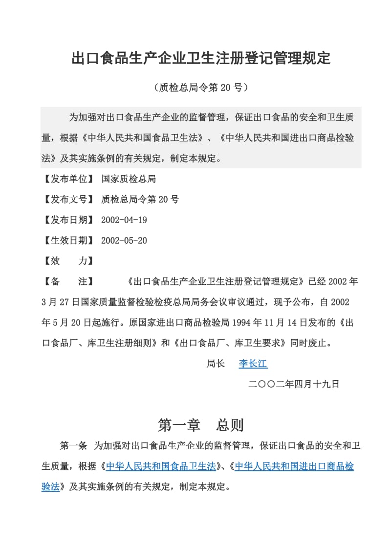 出口食品生产企业卫生注册登记管理规定.doc_第1页