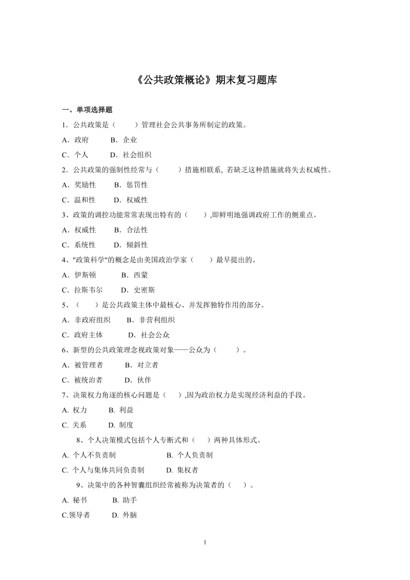 公共政策概论期末复习题库.doc_第1页