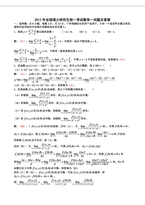 2012年全國(guó)碩士研究生統(tǒng)一考試數(shù)學(xué)一試題及答案.doc