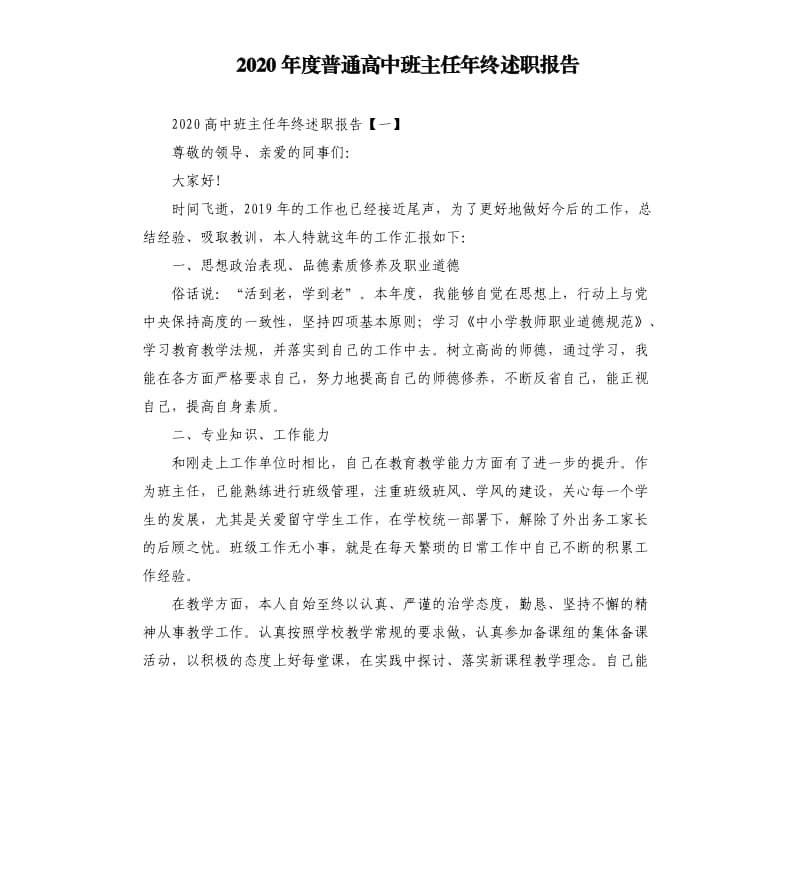 2020年度普通高中班主任年终述职报告.docx_第1页