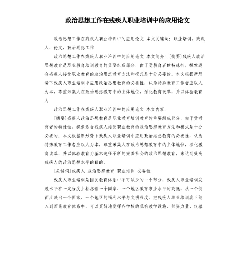 政治思想工作在残疾人职业培训中的应用论文.docx_第1页