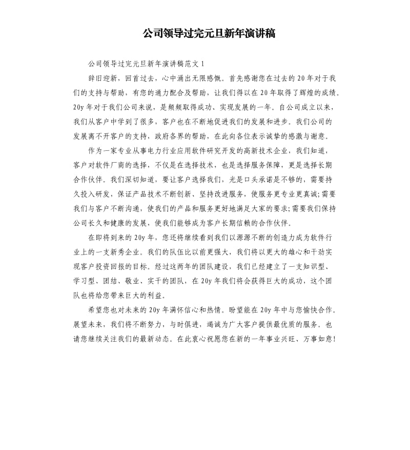 公司领导过完元旦新年演讲稿.docx_第1页