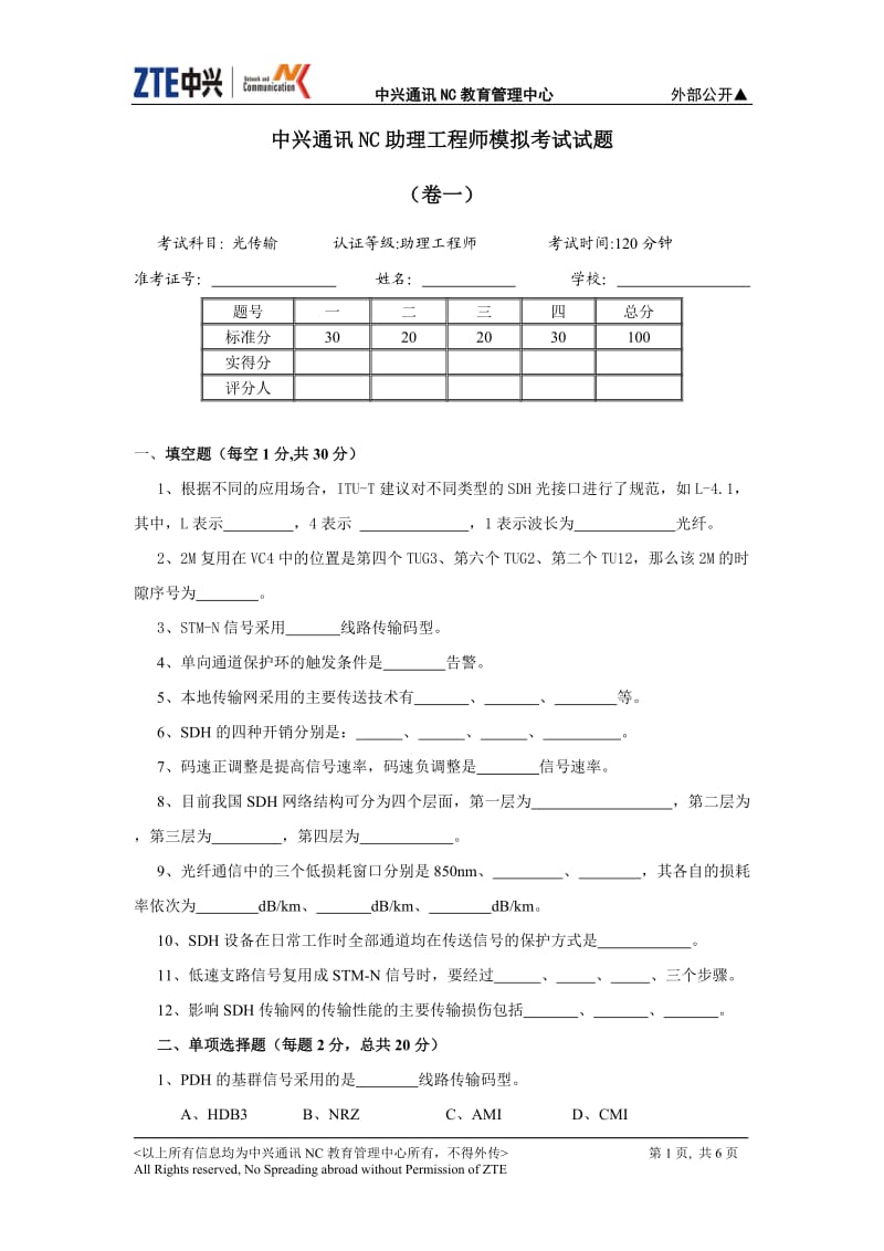 中兴通讯NC助理工程师认证模拟考试试题(理论卷1).doc_第1页