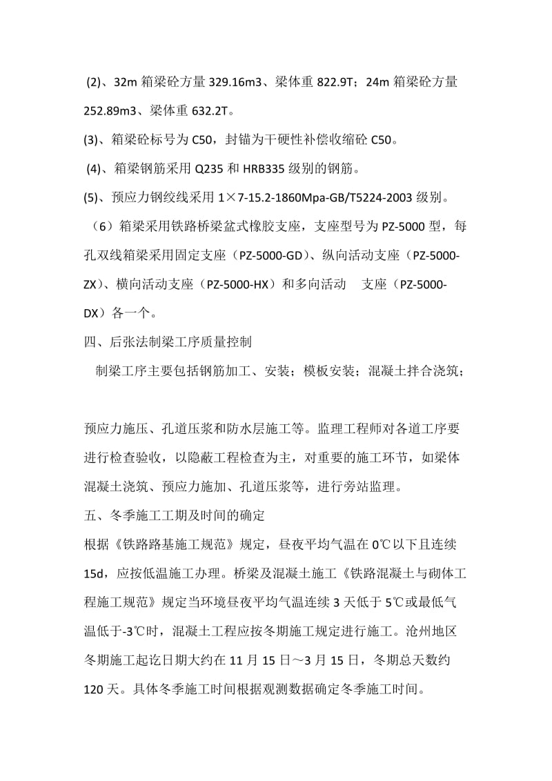 京沪高速铁路工程x标段梁场冬季施工监理实施细则.doc_第3页
