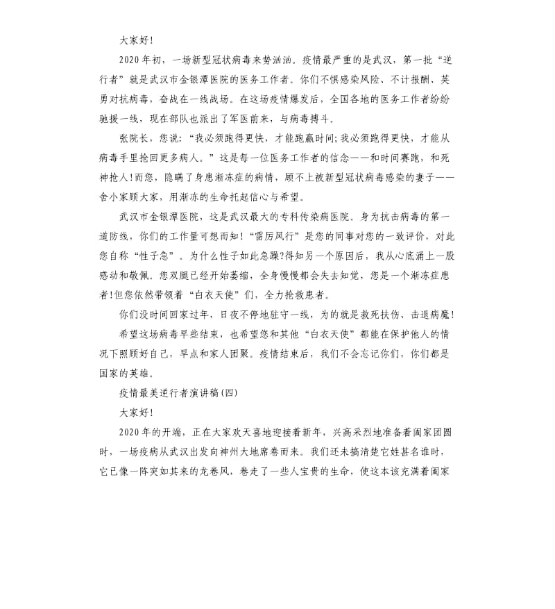 2020年赞美疫情中最美逆行者演讲稿例文大全.docx_第3页