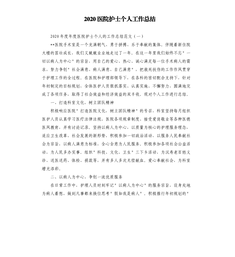 2020医院护士个人工作总结.docx_第1页