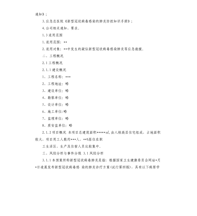 新型冠状病毒肺炎预防措施及应急预案.docx_第3页